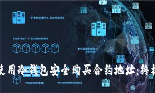 如何使用冷钱包安全购买合约地址：终极指南