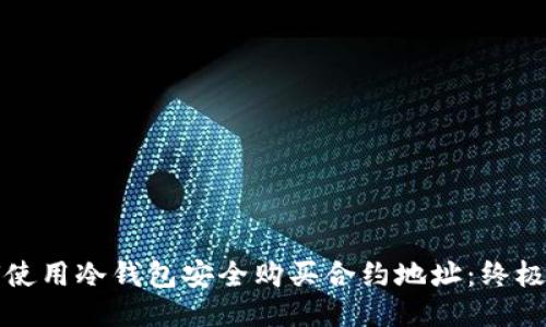 如何使用冷钱包安全购买合约地址：终极指南