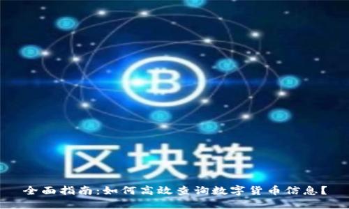 全面指南：如何高效查询数字货币信息？