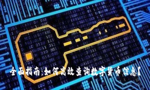 全面指南：如何高效查询数字货币信息？