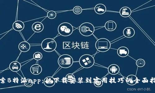 探索B特派app：从下载安装到实用技巧的全面指南