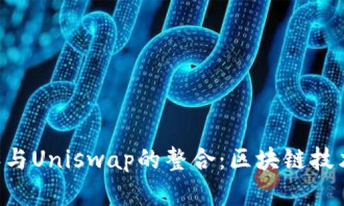 深入解析B特派与Uniswap的整合：区块链技术与DeFi的未来