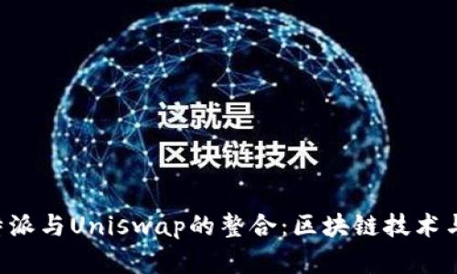 深入解析B特派与Uniswap的整合：区块链技术与DeFi的未来
