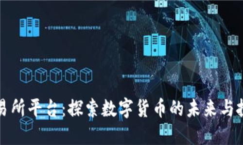  U币交易所平台：探索数字货币的未来与投资机遇