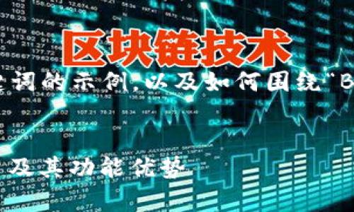 在此，我为你提供一个友好的和相关关键词的示例，以及如何围绕“Bitp安卓官网”展开介绍和讨论相关问题。


Bitp安卓官网：全方位解读这款热门应用及其功能优势