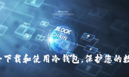 如何安全下载和使用冷钱包，保护您的数字资产？