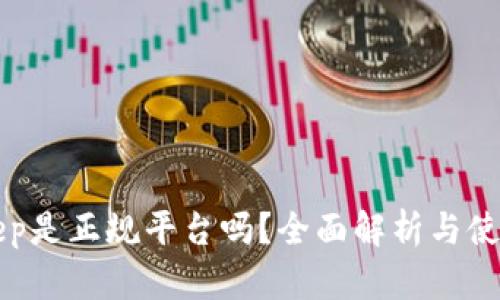Bitkeep是正规平台吗？全面解析与使用指南