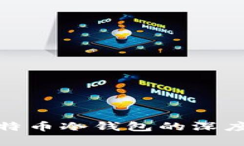 biaso2008年比特币冷钱包的深度剖析与运用指南