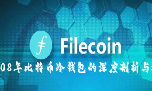 biaso2008年比特币冷钱包的深度剖析与运用指南