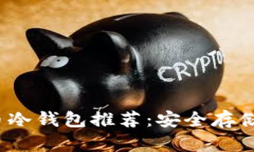 2023年比特币冷钱包推荐：安全存储你的数字资产