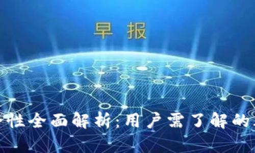 比特派钱包安全性全面解析：用户需了解的风险与防护措施