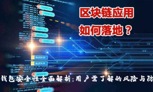 比特派钱包安全性全面解析：用户需了解的风险与防护措施