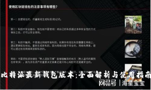 比特派最新钱包版本：全面解析与使用指南