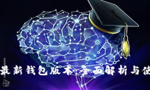 比特派最新钱包版本：全面解析与使用指南