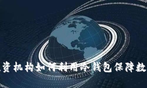 全面解析投资机构如何利用冷钱包保障数字资产安全