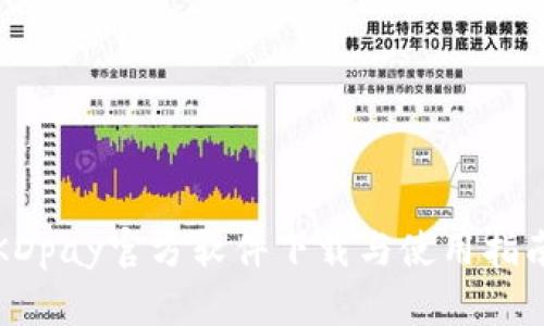 KDpay官方软件下载与使用指南