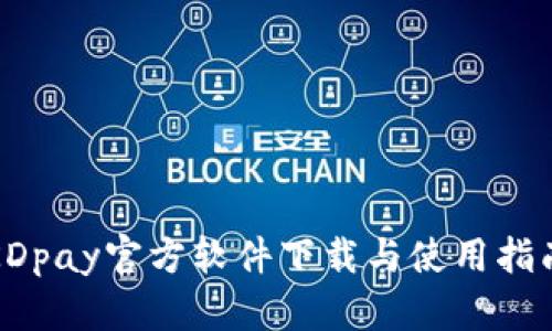 KDpay官方软件下载与使用指南