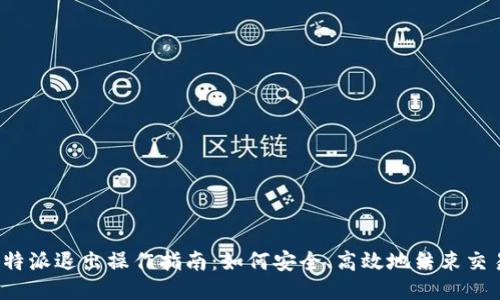 比特派退出操作指南：如何安全、高效地结束交易？