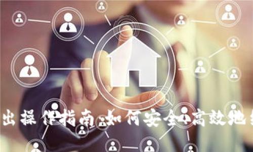 比特派退出操作指南：如何安全、高效地结束交易？
