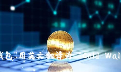 “冷钱包”用英文翻译为 “Cold Wallet”。