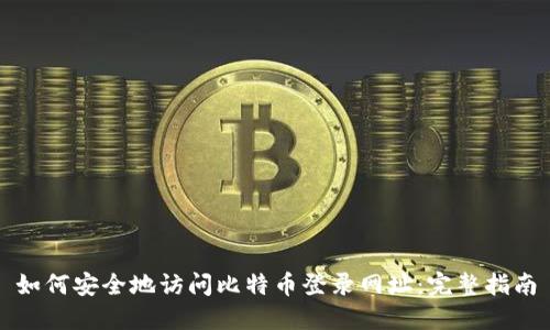 如何安全地访问比特币登录网址：完整指南