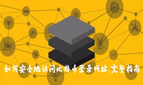 如何安全地访问比特币登录网址：完整指南