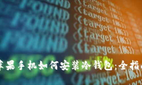 苹果手机如何安装冷钱包：全指南