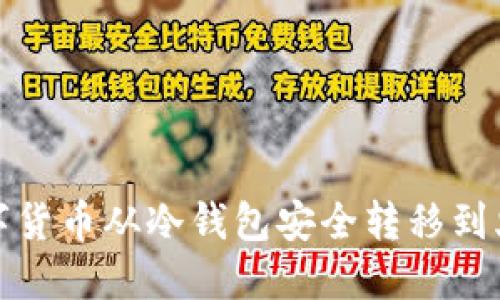 如何将数字货币从冷钱包安全转移到火币交易所