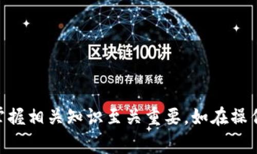 biao ti如何在B特派充值USDT：详细指南与常见问题解答/biao ti  
USDT,B特派,充值,数字货币/guanjianci  

引言  
随着加密货币的普及，越来越多的人开始关注如何在各种平台上充值数字货币。USDT（Tether）作为一种与美元价值锚定的稳定币，是许多交易者和投资者在数字货币市场中使用的主要资产之一。在本篇文章中，我们将深入探讨如何在B特派（BT派）等钱包或交易平台上充值USDT的过程，包括详细的操作步骤，注意事项以及解决常见问题的技巧。  

B特派介绍  
B特派是一个创新的数字货币交易平台，提供了安全、高效的数字资产管理服务。用户可以通过B特派进行交易、充值和提现多种数字货币，包括USDT。该平台以其友好的用户界面和强大的功能，受到了许多投资者的青睐。

充值USDT的步骤  
充值USDT的具体步骤如下：  
ol  
listrong注册和登录：/strong如果您尚未注册B特派账户，首先需要访问官方网站进行注册。注册完成后，使用您的账户信息进行登录。/li  
listrong选择充值选项：/strong登录后，您将在主界面看到多个选项。在这里，找到并点击“充值”或“充值资产”等选项。/li  
listrong选择USDT资产：/strong在充值页面，上方会显示可供选择的加密货币列表。找到USDT，点击选择。/li  
listrong生成充值地址：/strong选择USDT后，平台会生成一个唯一的充值地址。请确保将此地址准确保存。/li  
listrong进行转账：/strong打开您的其他数字钱包（如交易所或其他钱包），选择发送USDT，并将您复制的充值地址粘贴到相应字段中。最后确认转账并提交。/li  
listrong确认到账：/strong转账完成后，返回B特派平台，您可以在资产页面查看USDT余额，通常在区块链确认后几分钟内到账。/li  
/ol

注意事项  
在充值USDT时，用户需要注意以下几点：  
ul  
listrong正确性：/strong确保充值地址的正确性，一位错误都会导致资金无法到账。/li  
listrong网络确认：/strong不同的网络转账确认时间不同，特别是在网络拥堵时，可能会出现延迟。/li  
listrong费用：/strong转账时可能会有网络交易费用，请提前了解并配备足够的USDT来完成该费用。/li  
listrong用户验证：/strong某些功能可能需要额外的身份验证，请确保在开始充值前完成这些步骤。/li  
/ul  

常见问题解答  

问题一：B特派充USDT需要多长时间？  
在大多数情况下，USDT充值到账时间通常比较快，但具体的时间受到多个因素的影响。通常来说，USDT的充值时间在几分钟到几个小时之间。如果在转账后很长时间并未到账，首先需要确认以下几点：  
ul  
listrong转账状态：/strong您可以在发送方的数字钱包中查看转账的状态。如果显示为“已完成”，则表明转账已经提交到区块链网络。/li  
listrong网络拥堵：/strong如果在高峰期进行转账，网络可能会拥堵导致确认时间延长，这在任何数字货币转账中都比较常见。/li  
listrong充值地址的正确性：/strong请确保您在B特派输入的充值地址是正确的，如果地址错误，资产将可能会丢失。/li  
listrong区块链确认：/strongUSDT作为一款基于区块链的数字资产，在转账完成后，需要网络进行确认，通常需要2-6个确认才能完成充值。/li  
/ul  
遇到充值延迟的情况不要恐慌，保持耐心并适当检查以上几个要素，一般情况下资金会安全到账。如果长时间未到达，可以考虑联系B特派的客服进行查询与处理。  

问题二：我能否使用银行卡充值USDT？  
在B特派的充值选项中，用户通常是通过加密货币转账来完成USDT的充值。然而，根据不同地区的监管政策以及B特派本身的服务政策，某些平台可能提供法币（如美元、人民币等）充值选项。  
如果您希望使用银行卡进行充值，建议遵循以下步骤：  
ul  
listrong查看充值选项：/strong访问B特派平台的充值页面查看是否有银行卡转账选项。/li  
listrong使用法币交易：/strong如果平台支持法币交易，您可以通过银行卡购买USDT然后进行充值。/li  
listrong第三方平台：/strong如果B特派不支持银行卡充值，您可以考虑在其他支持法币交易的数字货币交易所购买USDT，然后再转到您的B特派账户。/li  
listrong关注相关费用：/strong银行卡充值时可能会产生手续费，请提前查看相关费用。/li  
/ul  
由于各个平台的政策不同，建议在充值前仔细阅读相关条款和条件，以避免不必要的困扰。  

问题三：充值USDT失败如何解决？  
在实际操作中，充值USDT有可能会遇到失败的情况。这种情况可能是由于多种原因导致的，如网络拥堵、操作失误等。遇到充值失败，用户可以采取以下步骤进行解决：  
ol  
listrong检查转账记录：/strong首先，您应检查您发送USDT时的交易记录，确认待转账的状态。如果显示为“未确认”或“失败”，可以进一步查找失败原因。/li  
listrong确认充值地址：/strong再次确认您在转账时使用的充值地址是否正确，若发现错误地址则可能造成资金丢失。/li  
listrong联系平台客服：/strong如发现充值记录显示已完成但资金未到账，应及时联系B特派客服进行查询。客服可以根据您的交易ID查询详细信息并给出帮助。/li  
listrong耐心等待：/strong有些时候，USDT的充值可能需要一段时间才能到达您的账户。如果交易已经在网络上确认但仍未到账，通常是因为处理延迟，建议耐心等待。/li  
/ol  
遇到任何问题不要慌张，及时与客服沟通，一般都能解决相关问题。  

问题四：B特派的安全性如何？  
安全性是所有用户在选择金融服务时首先考虑的问题，特别是涉及到数字货币的交易。对于B特派的安全性，主要可以考虑以下几个方面：  
ul  
listrong资金安全：/strongB特派作为一个交易平台，应该采用多层次保护措施，如热钱包和冷钱包分离，确保用户资产的安全。同时，该平台会采取严格的反欺诈机制，保护用户资金不受非授权访问。/li  
listrong用户数据：/strong平台会采用加密技术来保护用户的敏感信息，如个人资料、账户安全、交易记录等，确保用户信息不被泄露。/li  
listrong行业声誉：/strongB特派在业内的评价及用户反馈也很重要。通常来说，良好的用户经验和满意度是平台信誉的重要指标。建议在注册前查阅其他用户的评论。/li  
listrong合规性：/strong平台是否在相关国家或地区持有合规牌照，也是判断其安全性的一方面。合规的机构通常会严格遵守当地法律法规，确保用户的资金和信息安全。/li  
/ul  
总体而言，用户在选择平台时应综合考虑多个因素，做好风险评估，确保资产安全。对于对安全性有更高要求的用户，可以了解B特派的安全措施以安心操作。  

问题五：在B特派充值USDT的其他常见问题  
除了上述问题，用户在B特派充值USDT的过程中也可能会碰到其他一些常见问题，比如：  
ul  
listrong如何确认USDT的到账？/strong可通过B特派的资产页面查看USDT余额，一旦到账，余额会显示更新。/li  
listrong有什么限额吗？/strong大多数交易平台都会设定每天的充值限额及每单交易的最小最小投资额度，具体请查阅B特派的相关文档。/li  
listrong如果USDT充值地址错误，资金能否找回？/strong一般来说，如果地址错误，资金无法找回，强烈建议在充值前仔细核对。/li  
listrong是否支持多个区块链网络充值USDT？/strong目前USDT有多种区块链聊天形式，例如ERC20、TRC20等，建议提前确认你充值的网络。/li  
listrong如何提高充值成功率？/strong选择网络高峰期之外的时间进行充值，确保网络通畅，可以大幅提高成功率。/li  
/ul  
了解这些常见问题及相应解决方法，会为您提供更为顺利的充值体验。

总结  
充值USDT虽然流程比较简单，但其中涉及的细节却往往不能被忽略。从注册账户到最终确认到账，每一步都需要用户仔细对待。确保选择合法、可信赖的平台，掌握相关知识至关重要。如在操作中遇到问题，记得及时联系平台客服获得帮助。希望本文能为您在B特派充值USDT提供实用的参考和指导。