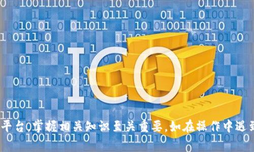 biao ti如何在B特派充值USDT：详细指南与常见问题解答/biao ti  
USDT,B特派,充值,数字货币/guanjianci  

引言  
随着加密货币的普及，越来越多的人开始关注如何在各种平台上充值数字货币。USDT（Tether）作为一种与美元价值锚定的稳定币，是许多交易者和投资者在数字货币市场中使用的主要资产之一。在本篇文章中，我们将深入探讨如何在B特派（BT派）等钱包或交易平台上充值USDT的过程，包括详细的操作步骤，注意事项以及解决常见问题的技巧。  

B特派介绍  
B特派是一个创新的数字货币交易平台，提供了安全、高效的数字资产管理服务。用户可以通过B特派进行交易、充值和提现多种数字货币，包括USDT。该平台以其友好的用户界面和强大的功能，受到了许多投资者的青睐。

充值USDT的步骤  
充值USDT的具体步骤如下：  
ol  
listrong注册和登录：/strong如果您尚未注册B特派账户，首先需要访问官方网站进行注册。注册完成后，使用您的账户信息进行登录。/li  
listrong选择充值选项：/strong登录后，您将在主界面看到多个选项。在这里，找到并点击“充值”或“充值资产”等选项。/li  
listrong选择USDT资产：/strong在充值页面，上方会显示可供选择的加密货币列表。找到USDT，点击选择。/li  
listrong生成充值地址：/strong选择USDT后，平台会生成一个唯一的充值地址。请确保将此地址准确保存。/li  
listrong进行转账：/strong打开您的其他数字钱包（如交易所或其他钱包），选择发送USDT，并将您复制的充值地址粘贴到相应字段中。最后确认转账并提交。/li  
listrong确认到账：/strong转账完成后，返回B特派平台，您可以在资产页面查看USDT余额，通常在区块链确认后几分钟内到账。/li  
/ol

注意事项  
在充值USDT时，用户需要注意以下几点：  
ul  
listrong正确性：/strong确保充值地址的正确性，一位错误都会导致资金无法到账。/li  
listrong网络确认：/strong不同的网络转账确认时间不同，特别是在网络拥堵时，可能会出现延迟。/li  
listrong费用：/strong转账时可能会有网络交易费用，请提前了解并配备足够的USDT来完成该费用。/li  
listrong用户验证：/strong某些功能可能需要额外的身份验证，请确保在开始充值前完成这些步骤。/li  
/ul  

常见问题解答  

问题一：B特派充USDT需要多长时间？  
在大多数情况下，USDT充值到账时间通常比较快，但具体的时间受到多个因素的影响。通常来说，USDT的充值时间在几分钟到几个小时之间。如果在转账后很长时间并未到账，首先需要确认以下几点：  
ul  
listrong转账状态：/strong您可以在发送方的数字钱包中查看转账的状态。如果显示为“已完成”，则表明转账已经提交到区块链网络。/li  
listrong网络拥堵：/strong如果在高峰期进行转账，网络可能会拥堵导致确认时间延长，这在任何数字货币转账中都比较常见。/li  
listrong充值地址的正确性：/strong请确保您在B特派输入的充值地址是正确的，如果地址错误，资产将可能会丢失。/li  
listrong区块链确认：/strongUSDT作为一款基于区块链的数字资产，在转账完成后，需要网络进行确认，通常需要2-6个确认才能完成充值。/li  
/ul  
遇到充值延迟的情况不要恐慌，保持耐心并适当检查以上几个要素，一般情况下资金会安全到账。如果长时间未到达，可以考虑联系B特派的客服进行查询与处理。  

问题二：我能否使用银行卡充值USDT？  
在B特派的充值选项中，用户通常是通过加密货币转账来完成USDT的充值。然而，根据不同地区的监管政策以及B特派本身的服务政策，某些平台可能提供法币（如美元、人民币等）充值选项。  
如果您希望使用银行卡进行充值，建议遵循以下步骤：  
ul  
listrong查看充值选项：/strong访问B特派平台的充值页面查看是否有银行卡转账选项。/li  
listrong使用法币交易：/strong如果平台支持法币交易，您可以通过银行卡购买USDT然后进行充值。/li  
listrong第三方平台：/strong如果B特派不支持银行卡充值，您可以考虑在其他支持法币交易的数字货币交易所购买USDT，然后再转到您的B特派账户。/li  
listrong关注相关费用：/strong银行卡充值时可能会产生手续费，请提前查看相关费用。/li  
/ul  
由于各个平台的政策不同，建议在充值前仔细阅读相关条款和条件，以避免不必要的困扰。  

问题三：充值USDT失败如何解决？  
在实际操作中，充值USDT有可能会遇到失败的情况。这种情况可能是由于多种原因导致的，如网络拥堵、操作失误等。遇到充值失败，用户可以采取以下步骤进行解决：  
ol  
listrong检查转账记录：/strong首先，您应检查您发送USDT时的交易记录，确认待转账的状态。如果显示为“未确认”或“失败”，可以进一步查找失败原因。/li  
listrong确认充值地址：/strong再次确认您在转账时使用的充值地址是否正确，若发现错误地址则可能造成资金丢失。/li  
listrong联系平台客服：/strong如发现充值记录显示已完成但资金未到账，应及时联系B特派客服进行查询。客服可以根据您的交易ID查询详细信息并给出帮助。/li  
listrong耐心等待：/strong有些时候，USDT的充值可能需要一段时间才能到达您的账户。如果交易已经在网络上确认但仍未到账，通常是因为处理延迟，建议耐心等待。/li  
/ol  
遇到任何问题不要慌张，及时与客服沟通，一般都能解决相关问题。  

问题四：B特派的安全性如何？  
安全性是所有用户在选择金融服务时首先考虑的问题，特别是涉及到数字货币的交易。对于B特派的安全性，主要可以考虑以下几个方面：  
ul  
listrong资金安全：/strongB特派作为一个交易平台，应该采用多层次保护措施，如热钱包和冷钱包分离，确保用户资产的安全。同时，该平台会采取严格的反欺诈机制，保护用户资金不受非授权访问。/li  
listrong用户数据：/strong平台会采用加密技术来保护用户的敏感信息，如个人资料、账户安全、交易记录等，确保用户信息不被泄露。/li  
listrong行业声誉：/strongB特派在业内的评价及用户反馈也很重要。通常来说，良好的用户经验和满意度是平台信誉的重要指标。建议在注册前查阅其他用户的评论。/li  
listrong合规性：/strong平台是否在相关国家或地区持有合规牌照，也是判断其安全性的一方面。合规的机构通常会严格遵守当地法律法规，确保用户的资金和信息安全。/li  
/ul  
总体而言，用户在选择平台时应综合考虑多个因素，做好风险评估，确保资产安全。对于对安全性有更高要求的用户，可以了解B特派的安全措施以安心操作。  

问题五：在B特派充值USDT的其他常见问题  
除了上述问题，用户在B特派充值USDT的过程中也可能会碰到其他一些常见问题，比如：  
ul  
listrong如何确认USDT的到账？/strong可通过B特派的资产页面查看USDT余额，一旦到账，余额会显示更新。/li  
listrong有什么限额吗？/strong大多数交易平台都会设定每天的充值限额及每单交易的最小最小投资额度，具体请查阅B特派的相关文档。/li  
listrong如果USDT充值地址错误，资金能否找回？/strong一般来说，如果地址错误，资金无法找回，强烈建议在充值前仔细核对。/li  
listrong是否支持多个区块链网络充值USDT？/strong目前USDT有多种区块链聊天形式，例如ERC20、TRC20等，建议提前确认你充值的网络。/li  
listrong如何提高充值成功率？/strong选择网络高峰期之外的时间进行充值，确保网络通畅，可以大幅提高成功率。/li  
/ul  
了解这些常见问题及相应解决方法，会为您提供更为顺利的充值体验。

总结  
充值USDT虽然流程比较简单，但其中涉及的细节却往往不能被忽略。从注册账户到最终确认到账，每一步都需要用户仔细对待。确保选择合法、可信赖的平台，掌握相关知识至关重要。如在操作中遇到问题，记得及时联系平台客服获得帮助。希望本文能为您在B特派充值USDT提供实用的参考和指导。