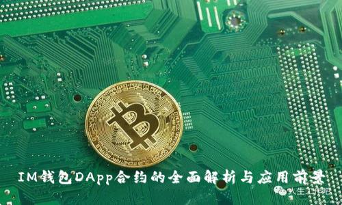 IM钱包DApp合约的全面解析与应用前景