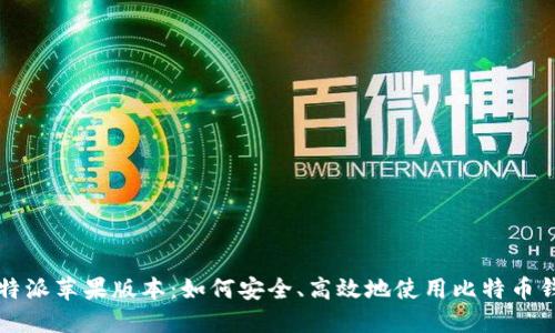 比特派苹果版本：如何安全、高效地使用比特币钱包