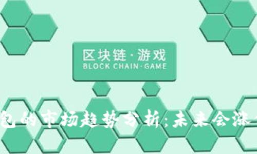 冷钱包的市场趋势分析：未来会涨价吗？