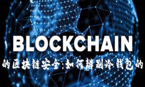 健全的区块链安全：如何辨别冷钱包的真假