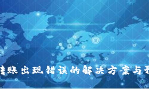 比特派转账出现错误的解决方案与预防措施