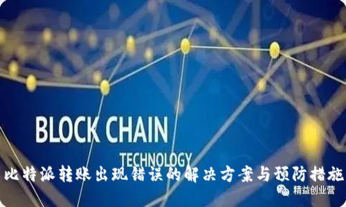 比特派转账出现错误的解决方案与预防措施