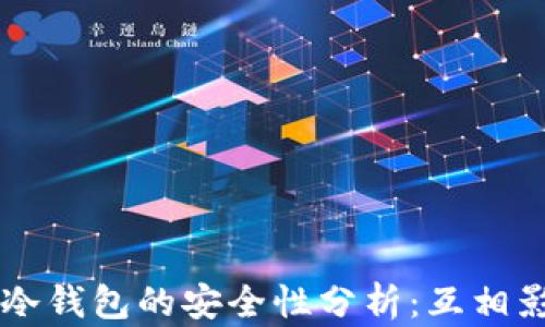 
热钱包与冷钱包的安全性分析：互相影响的真相