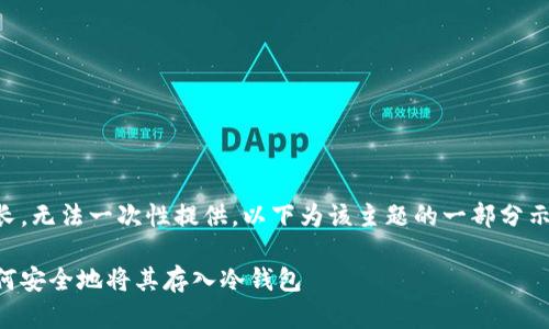 内容过长，无法一次性提供。以下为该主题的一部分示例内容。

黑U：如何安全地将其存入冷钱包