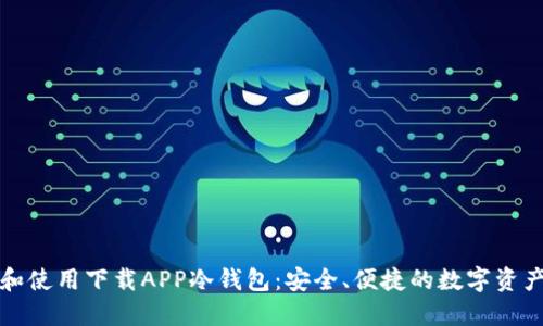 如何选择和使用下载APP冷钱包：安全、便捷的数字资产管理方案
