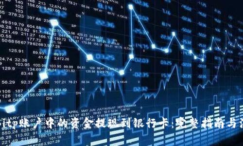 如何将Bitp账户中的资金提现到银行卡：完整指南与注意事项