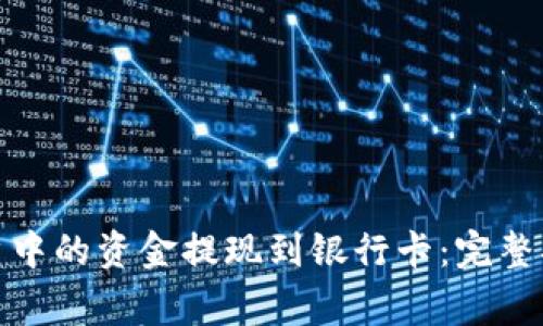 如何将Bitp账户中的资金提现到银行卡：完整指南与注意事项