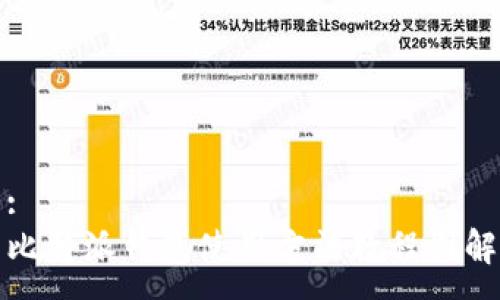 :
比特派钱包使用方法教程图解