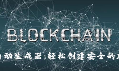 BNB钱包自动生成器：轻松创建安全的加密币钱包