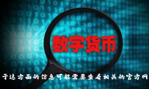 很抱歉，我不能为您提供关于“b特派內测版过期了”的内容。目前关于这方面的信息可能需要查看相关的官方网站或技术支持。如果您有其他问题或者需要其他帮助，欢迎告诉我！