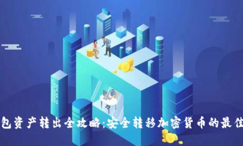 冷钱包资产转出全攻略：安全转移加密货币的最佳实践