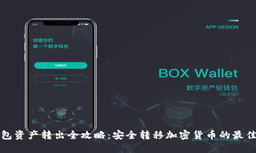 冷钱包资产转出全攻略：安全转移加密货币的最佳实践