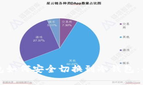 比太钱包如何安全切换到冷钱包：全面指南