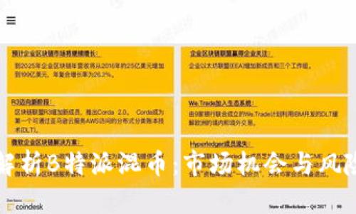 深入解析B特派混币：市场机会与风险评估