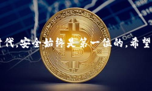 注意：由于许多细节可能因设备或环境而异，本文将为您提供一个通用的框架，但请确保您根据自己的需求和情况进行适当的调整。


  手机冷钱包制作方法：安全存储你的加密资产 / 
 guanjianci 冷钱包,手机冷钱包,加密货币安全,区块链技术 /guanjianci 
```

### 引言

在当今数字货币的迅猛发展中，安全性是每位投资者最关注的议题之一。在众多加密货币项目中，如何安全有效地存储自己的数字资产，成为了每个投资者需要掌握的基本技能之一。而冷钱包作为一种安全的数字资产存储方式，被越来越多的人所认识和接受。基于此，本文将详细介绍如何制作手机冷钱包，让你的加密资产安全不受威胁。

### 什么是冷钱包？

冷钱包是指一种不与互联网直接连接的数字货币存储方式。它的目的是为了保护用户的私钥不被黑客攻击或其他形式的数据泄露。冷钱包通常有两种形式：硬件钱包和纸钱包。在这其中，手机冷钱包则是利用手机应用程序，将生成的密钥安全存储于设备中，同时不连接互联网。

### 为什么选择手机冷钱包？

手机冷钱包相较于其他类型钱包有几个独特的优势：

1. **便捷性**：手机是大多数人日常生活中不可或缺的工具，使用手机生成和管理冷钱包显得尤为方便。
2. **安全性**：通过离线操作生成钱包，可以有效避免黑客的在线攻击。
3. **易于备份**：手机应用通常都有备份功能，方便用户在更换设备时，快速恢复钱包。

### 手机冷钱包的制作步骤

#### 第一步：准备工作

在开始制作手机冷钱包前，您需要准备以下材料：

- 一部智能手机（最好是未连网的设备）
- 钱包生成应用（选择备受好评的应用程序）
- 可靠的备份工具（例如云存储、USB等）

#### 第二步：下载钱包应用

选择一款被广泛认可的手机冷钱包应用，并下载到您的手机上。部分推荐的冷钱包应用包括：

- Trust Wallet
- Coinbase Wallet
- Electrum

#### 第三步：生成新的钱包

打开您下载的应用，按照指示操作生成一个新的钱包。在过程中，您将会得到一个助记词，务必将其妥善记录并存储到安全的地方。

#### 第四步：保护私钥

生成钱包后，您就会得到公钥和私钥。务必牢记，私钥是您访问和管理资金的关键，切勿与他人分享。如果有人获取到您的私钥，您存储的资金将面临盗窃的风险。

#### 第五步：备份钱包信息

使用支持的备份功能，将钱包信息备份到安全的地方，如USB设备或纸质文件。确保您的备份信息不会与互联网连接。

#### 第六步：完成设置

完成上述步骤后，您的手机冷钱包就已经制作完成。您可以使用该钱包进行加密资产的接收和发送，但记得在交易时保持设备离线状态，确保安全。

### 可能相关的问题

下面，我们将讨论5个与手机冷钱包相关的问题，逐一详细介绍。

#### 问题1：冷钱包与热钱包的区别是什么？

冷钱包与热钱包的主要区别在于安全性和可用性。冷钱包是将私钥存储在未连接互联网的设备上，具有非常高的安全性，适合长期存储。而热钱包则是连接互联网的钱包，使用方便，适合频繁交易。热钱包的安全性较低，更容易受到黑客攻击，因此不适合存放大量的加密资产。

具体而言，热钱包通常是一种软件钱包，如市面上一些交易所提供的在线钱包或手机钱包，它们的优点在于快速便捷，用户可以随时随地进行交易。而冷钱包，比如纸钱包或硬件钱包，虽然查询和交易较为繁琐，但提供了更高的安全性，更适合长期投资者。

在决定使用哪种类型的钱包时，用户需要根据自己的需求权衡利弊。如果您是一个需要频繁交易的用户，热钱包可能是合适的选择；而如果您打算长期持有某种加密资产，冷钱包将是更为安全的选择。

#### 问题2：制作冷钱包过程中需要注意哪些安全事项？

在制作冷钱包时，有几个关键的安全事项需要特别关注：

1. **下载可信应用**：请选择信誉良好的应用程序，避免从不明来源下载，以减少被恶意软件侵害的风险。
   
2. **保护私钥**：生成钱包后，请务必将私钥或助记词妥善保存，不与他人分享。可以采用加密存储或纸质存储的方式保持私钥的安全。
   
3. **设备安全**：最好使用新设备或重置过的设备制作冷钱包，以增强安全性。避免在已经被感染的设备上进行此操作。
   
4. **离线环境**：在生成钱包时，应当确保设备不连接互联网。即使在网络环境良好时，也要尽量离线完成生成过程，避免恶意攻击。
   
5. **定期备份**：定期对钱包进行备份，并将备份存放在多个安全位置，确保在设备丢失或损坏时能恢复访问。

遵循这些安全注意事项，可以最大限度地提高手机冷钱包的安全性。

#### 问题3：如何找回丢失的手机冷钱包？

如果您的手机冷钱包丢失，找回资金的可能性主要依赖于您是否做好了备份。

首先，检查您是否在生成钱包时将助记词或私钥记录下来。如果您有这些信息，只需在新的设备上重新下载相应的钱包应用，按照应用的导入指引，将助记词或私钥导入即可找回钱包并访问资金。

如果您没有备份，找回冷钱包的可能性非常低。因为冷钱包的设计初衷就是为了确保用户对私钥的控制安全，不通过任何形式的互联网。没有私钥，加密资产将无法被恢复，因此在制作冷钱包时，务必重视备份。

在丢失设备后，建议您做好监测并确保资金的安全。如果有怀疑泄漏的情况，可以考虑重新生成冷钱包和更换存储的资产。

#### 问题4：手机冷钱包能否被黑客攻击？

虽然手机冷钱包通过离线存储私钥来提供高安全性，但无论多么安全的系统，都没有绝对的安全保障。手机冷钱包仍然可能受到黑客攻击，尤其是在软件漏洞、网络钓鱼或设备被物理盗窃的情况下。

以下是一些可能的攻击方式：

1. **恶意软件**：如果用户在手机上下载了恶意软件，黑客可能会通过这些软件访问用户的信息，包括钱包应用的数据。
   
2. **网络钓鱼**：用户在访问一些不安全网站或通过不可靠的应用程序进行操作时，可能会不小心输入私钥或助记词，进而导致资金被转移。
   
3. **设备物理盗窃**：如果智能手机被盗，盗贼可以直接访问冷钱包，尤其是未加锁或未加密的设备。

因此，用户应时刻保持警惕，定期更新软件，避免访问不安全的网站，确保设备的物理安全，这样可以最大程度地降低被攻击的风险。

#### 问题5：手机冷钱包的使用限制是什么？

尽管手机冷钱包具有很高的便利性和安全性，但其使用也有一些限制：

1. **离线交易**：手机冷钱包的一个显著特点是离线存储，这意味着您不能直接在线支付或交易。每次需要发送交易时，必须通过其他方式（如电脑、硬件钱包）连接到互联网。
   
2. **恢复难度**：相对于热钱包来说，冷钱包的恢复过程相对复杂，需要依赖助记词或私钥。如果忘记了这些信息，将无法找回资产。
   
3. **用户体验**：一些使用者可能发现身份验证、交易生成等操作比较繁琐，尤其是在频繁交易的情况下，可能造成不便。

4. **应用支持**：并不是所有加密货币都被手机冷钱包支持。用户需要确认所持有的加密资产是否在所使用的冷钱包上被支持。

了解这些限制可以帮助用户在选择合适的数字资产存储解决方案时，做出更加明智的决策。

### 结论

制作手机冷钱包是安全存储加密资产的重要方法之一。通过本指南，您可以清晰地了解手机冷钱包的制作步骤及安全注意事项。在加密货币不断发展的时代，安全始终是第一位的。希望这篇文章能帮助您妥善管理自己的数字资产，避免潜在的风险！

注意：网络世界瞬息万变，您在使用任何钱包或交易平台时，请始终保持关注最新的安全动态和最佳实践，以保障您的投资安全。