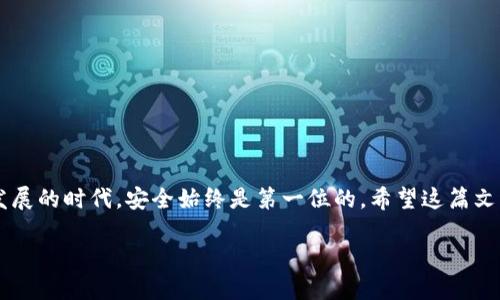 注意：由于许多细节可能因设备或环境而异，本文将为您提供一个通用的框架，但请确保您根据自己的需求和情况进行适当的调整。


  手机冷钱包制作方法：安全存储你的加密资产 / 
 guanjianci 冷钱包,手机冷钱包,加密货币安全,区块链技术 /guanjianci 
```

### 引言

在当今数字货币的迅猛发展中，安全性是每位投资者最关注的议题之一。在众多加密货币项目中，如何安全有效地存储自己的数字资产，成为了每个投资者需要掌握的基本技能之一。而冷钱包作为一种安全的数字资产存储方式，被越来越多的人所认识和接受。基于此，本文将详细介绍如何制作手机冷钱包，让你的加密资产安全不受威胁。

### 什么是冷钱包？

冷钱包是指一种不与互联网直接连接的数字货币存储方式。它的目的是为了保护用户的私钥不被黑客攻击或其他形式的数据泄露。冷钱包通常有两种形式：硬件钱包和纸钱包。在这其中，手机冷钱包则是利用手机应用程序，将生成的密钥安全存储于设备中，同时不连接互联网。

### 为什么选择手机冷钱包？

手机冷钱包相较于其他类型钱包有几个独特的优势：

1. **便捷性**：手机是大多数人日常生活中不可或缺的工具，使用手机生成和管理冷钱包显得尤为方便。
2. **安全性**：通过离线操作生成钱包，可以有效避免黑客的在线攻击。
3. **易于备份**：手机应用通常都有备份功能，方便用户在更换设备时，快速恢复钱包。

### 手机冷钱包的制作步骤

#### 第一步：准备工作

在开始制作手机冷钱包前，您需要准备以下材料：

- 一部智能手机（最好是未连网的设备）
- 钱包生成应用（选择备受好评的应用程序）
- 可靠的备份工具（例如云存储、USB等）

#### 第二步：下载钱包应用

选择一款被广泛认可的手机冷钱包应用，并下载到您的手机上。部分推荐的冷钱包应用包括：

- Trust Wallet
- Coinbase Wallet
- Electrum

#### 第三步：生成新的钱包

打开您下载的应用，按照指示操作生成一个新的钱包。在过程中，您将会得到一个助记词，务必将其妥善记录并存储到安全的地方。

#### 第四步：保护私钥

生成钱包后，您就会得到公钥和私钥。务必牢记，私钥是您访问和管理资金的关键，切勿与他人分享。如果有人获取到您的私钥，您存储的资金将面临盗窃的风险。

#### 第五步：备份钱包信息

使用支持的备份功能，将钱包信息备份到安全的地方，如USB设备或纸质文件。确保您的备份信息不会与互联网连接。

#### 第六步：完成设置

完成上述步骤后，您的手机冷钱包就已经制作完成。您可以使用该钱包进行加密资产的接收和发送，但记得在交易时保持设备离线状态，确保安全。

### 可能相关的问题

下面，我们将讨论5个与手机冷钱包相关的问题，逐一详细介绍。

#### 问题1：冷钱包与热钱包的区别是什么？

冷钱包与热钱包的主要区别在于安全性和可用性。冷钱包是将私钥存储在未连接互联网的设备上，具有非常高的安全性，适合长期存储。而热钱包则是连接互联网的钱包，使用方便，适合频繁交易。热钱包的安全性较低，更容易受到黑客攻击，因此不适合存放大量的加密资产。

具体而言，热钱包通常是一种软件钱包，如市面上一些交易所提供的在线钱包或手机钱包，它们的优点在于快速便捷，用户可以随时随地进行交易。而冷钱包，比如纸钱包或硬件钱包，虽然查询和交易较为繁琐，但提供了更高的安全性，更适合长期投资者。

在决定使用哪种类型的钱包时，用户需要根据自己的需求权衡利弊。如果您是一个需要频繁交易的用户，热钱包可能是合适的选择；而如果您打算长期持有某种加密资产，冷钱包将是更为安全的选择。

#### 问题2：制作冷钱包过程中需要注意哪些安全事项？

在制作冷钱包时，有几个关键的安全事项需要特别关注：

1. **下载可信应用**：请选择信誉良好的应用程序，避免从不明来源下载，以减少被恶意软件侵害的风险。
   
2. **保护私钥**：生成钱包后，请务必将私钥或助记词妥善保存，不与他人分享。可以采用加密存储或纸质存储的方式保持私钥的安全。
   
3. **设备安全**：最好使用新设备或重置过的设备制作冷钱包，以增强安全性。避免在已经被感染的设备上进行此操作。
   
4. **离线环境**：在生成钱包时，应当确保设备不连接互联网。即使在网络环境良好时，也要尽量离线完成生成过程，避免恶意攻击。
   
5. **定期备份**：定期对钱包进行备份，并将备份存放在多个安全位置，确保在设备丢失或损坏时能恢复访问。

遵循这些安全注意事项，可以最大限度地提高手机冷钱包的安全性。

#### 问题3：如何找回丢失的手机冷钱包？

如果您的手机冷钱包丢失，找回资金的可能性主要依赖于您是否做好了备份。

首先，检查您是否在生成钱包时将助记词或私钥记录下来。如果您有这些信息，只需在新的设备上重新下载相应的钱包应用，按照应用的导入指引，将助记词或私钥导入即可找回钱包并访问资金。

如果您没有备份，找回冷钱包的可能性非常低。因为冷钱包的设计初衷就是为了确保用户对私钥的控制安全，不通过任何形式的互联网。没有私钥，加密资产将无法被恢复，因此在制作冷钱包时，务必重视备份。

在丢失设备后，建议您做好监测并确保资金的安全。如果有怀疑泄漏的情况，可以考虑重新生成冷钱包和更换存储的资产。

#### 问题4：手机冷钱包能否被黑客攻击？

虽然手机冷钱包通过离线存储私钥来提供高安全性，但无论多么安全的系统，都没有绝对的安全保障。手机冷钱包仍然可能受到黑客攻击，尤其是在软件漏洞、网络钓鱼或设备被物理盗窃的情况下。

以下是一些可能的攻击方式：

1. **恶意软件**：如果用户在手机上下载了恶意软件，黑客可能会通过这些软件访问用户的信息，包括钱包应用的数据。
   
2. **网络钓鱼**：用户在访问一些不安全网站或通过不可靠的应用程序进行操作时，可能会不小心输入私钥或助记词，进而导致资金被转移。
   
3. **设备物理盗窃**：如果智能手机被盗，盗贼可以直接访问冷钱包，尤其是未加锁或未加密的设备。

因此，用户应时刻保持警惕，定期更新软件，避免访问不安全的网站，确保设备的物理安全，这样可以最大程度地降低被攻击的风险。

#### 问题5：手机冷钱包的使用限制是什么？

尽管手机冷钱包具有很高的便利性和安全性，但其使用也有一些限制：

1. **离线交易**：手机冷钱包的一个显著特点是离线存储，这意味着您不能直接在线支付或交易。每次需要发送交易时，必须通过其他方式（如电脑、硬件钱包）连接到互联网。
   
2. **恢复难度**：相对于热钱包来说，冷钱包的恢复过程相对复杂，需要依赖助记词或私钥。如果忘记了这些信息，将无法找回资产。
   
3. **用户体验**：一些使用者可能发现身份验证、交易生成等操作比较繁琐，尤其是在频繁交易的情况下，可能造成不便。

4. **应用支持**：并不是所有加密货币都被手机冷钱包支持。用户需要确认所持有的加密资产是否在所使用的冷钱包上被支持。

了解这些限制可以帮助用户在选择合适的数字资产存储解决方案时，做出更加明智的决策。

### 结论

制作手机冷钱包是安全存储加密资产的重要方法之一。通过本指南，您可以清晰地了解手机冷钱包的制作步骤及安全注意事项。在加密货币不断发展的时代，安全始终是第一位的。希望这篇文章能帮助您妥善管理自己的数字资产，避免潜在的风险！

注意：网络世界瞬息万变，您在使用任何钱包或交易平台时，请始终保持关注最新的安全动态和最佳实践，以保障您的投资安全。